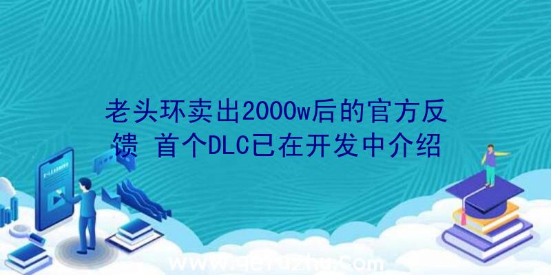 老头环卖出2000w后的官方反馈